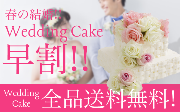 2019年春婚のウェディングケーキ・二次会ケーキ早期予約受付中!!!【東京・神奈川・埼玉・千葉】